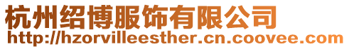 杭州紹博服飾有限公司