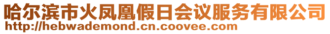 哈爾濱市火鳳凰假日會議服務有限公司