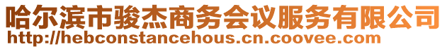 哈爾濱市駿杰商務會議服務有限公司
