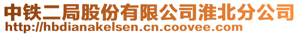 中鐵二局股份有限公司淮北分公司
