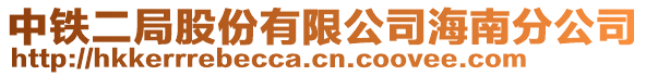 中鐵二局股份有限公司海南分公司