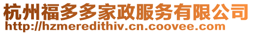 杭州福多多家政服務有限公司