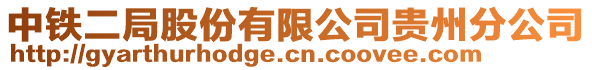 中鐵二局股份有限公司貴州分公司