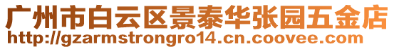 廣州市白云區(qū)景泰華張園五金店