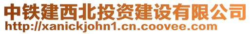 中鐵建西北投資建設有限公司