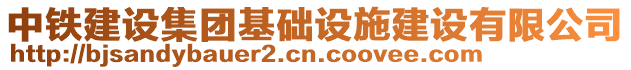 中鐵建設(shè)集團(tuán)基礎(chǔ)設(shè)施建設(shè)有限公司