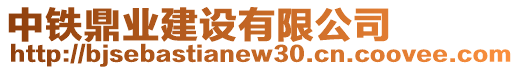 中鐵鼎業建設有限公司