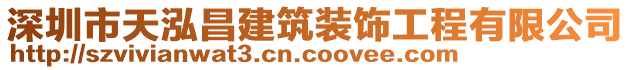 深圳市天泓昌建筑裝飾工程有限公司