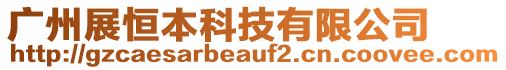 廣州展恒本科技有限公司