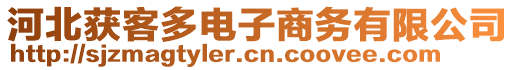 河北獲客多電子商務(wù)有限公司