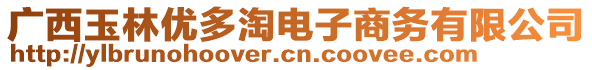 廣西玉林優(yōu)多淘電子商務有限公司