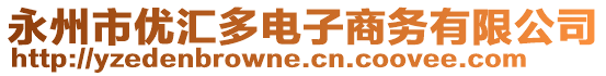 永州市優(yōu)匯多電子商務(wù)有限公司