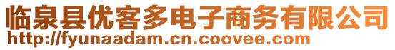 臨泉縣優(yōu)客多電子商務有限公司