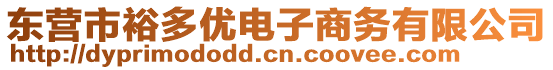 東營(yíng)市裕多優(yōu)電子商務(wù)有限公司