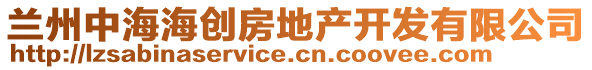 蘭州中海海創(chuàng)房地產(chǎn)開發(fā)有限公司