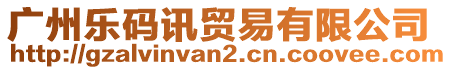 廣州樂碼訊貿(mào)易有限公司