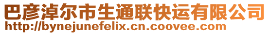 巴彥淖爾市生通聯(lián)快運(yùn)有限公司