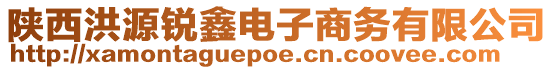 陜西洪源銳鑫電子商務有限公司