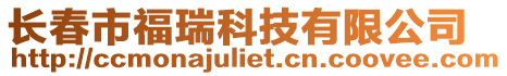 長春市福瑞科技有限公司