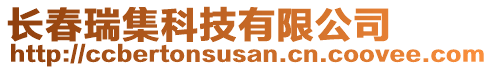 長春瑞集科技有限公司