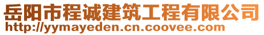 岳陽市程誠建筑工程有限公司