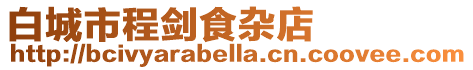 白城市程劍食雜店