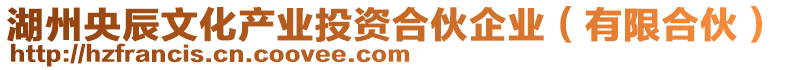 湖州央辰文化產(chǎn)業(yè)投資合伙企業(yè)（有限合伙）