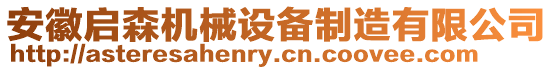 安徽啟森機(jī)械設(shè)備制造有限公司