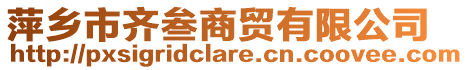 萍鄉(xiāng)市齊叁商貿(mào)有限公司