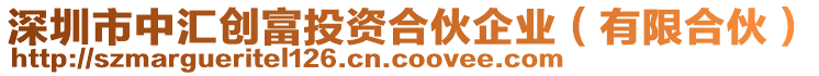 深圳市中匯創富投資合伙企業（有限合伙）