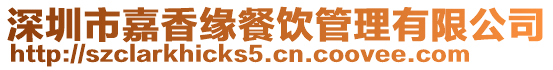 深圳市嘉香緣餐飲管理有限公司