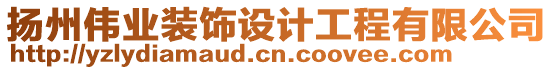 揚(yáng)州偉業(yè)裝飾設(shè)計(jì)工程有限公司