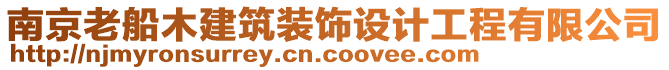 南京老船木建筑裝飾設(shè)計工程有限公司