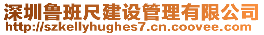 深圳魯班尺建設管理有限公司