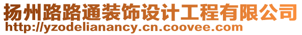 揚(yáng)州路路通裝飾設(shè)計(jì)工程有限公司