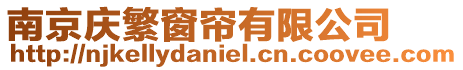 南京慶繁窗簾有限公司