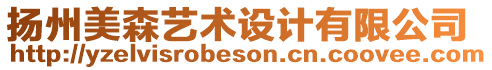 揚州美森藝術(shù)設(shè)計有限公司