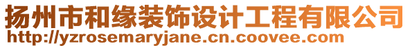 揚州市和緣裝飾設計工程有限公司