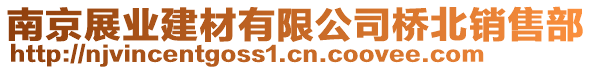 南京展業(yè)建材有限公司橋北銷售部