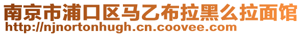 南京市浦口區馬乙布拉黑么拉面館
