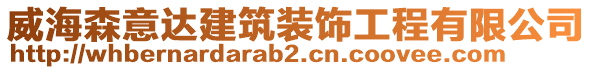 威海森意達(dá)建筑裝飾工程有限公司