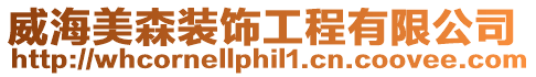 威海美森裝飾工程有限公司