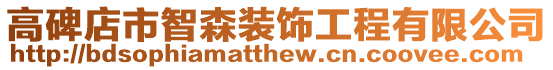 高碑店市智森裝飾工程有限公司