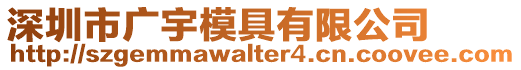 深圳市廣宇模具有限公司