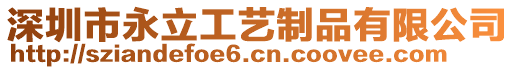 深圳市永立工藝制品有限公司