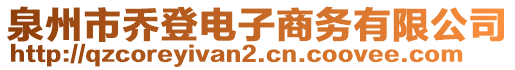 泉州市喬登電子商務(wù)有限公司
