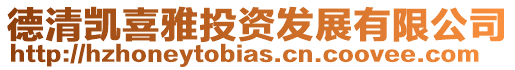 德清凱喜雅投資發(fā)展有限公司