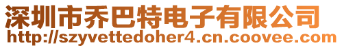 深圳市喬巴特電子有限公司