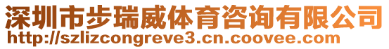 深圳市步瑞威體育咨詢有限公司