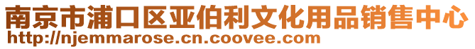 南京市浦口區(qū)亞伯利文化用品銷售中心